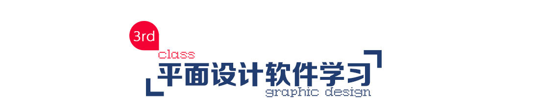 先途平面设计培训内容--第三阶段培训，培训学习软件介绍